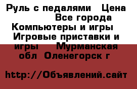 Руль с педалями › Цена ­ 1 000 - Все города Компьютеры и игры » Игровые приставки и игры   . Мурманская обл.,Оленегорск г.